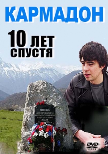 Кармадон. 10 лет спустя (2012)