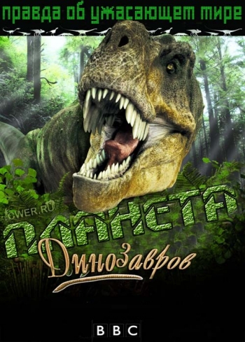 Планета динозавров / Planet Dinosaur (2011)