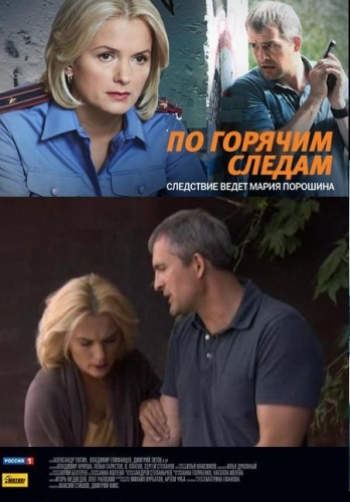 По горячим следам (сериал)