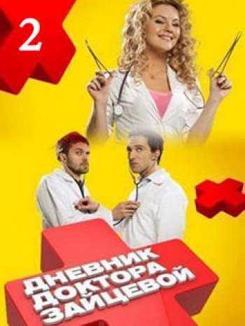 Дневник доктора Зайцевой 2 сезон (2012)