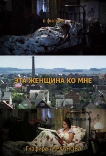 Эта женщина ко мне