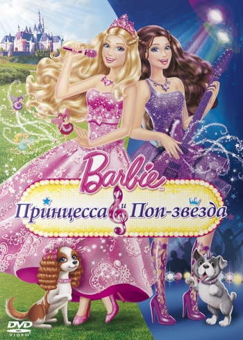 Барби: Принцесса и поп-звезда / Barbie: The Princess & The Popstar (2012)