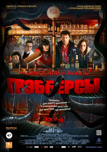 Грэбберсы / Grabbers (2012)