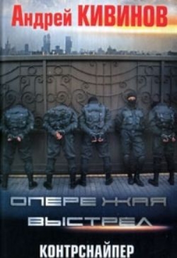 Опережая выстрел (2012)