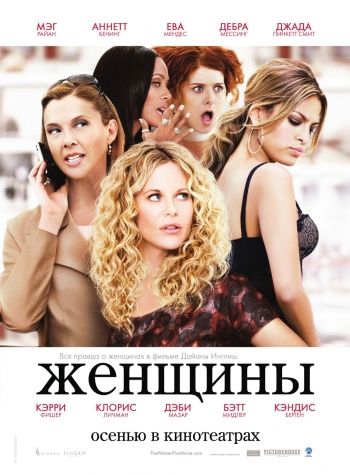 Женщины / The Women (2008)